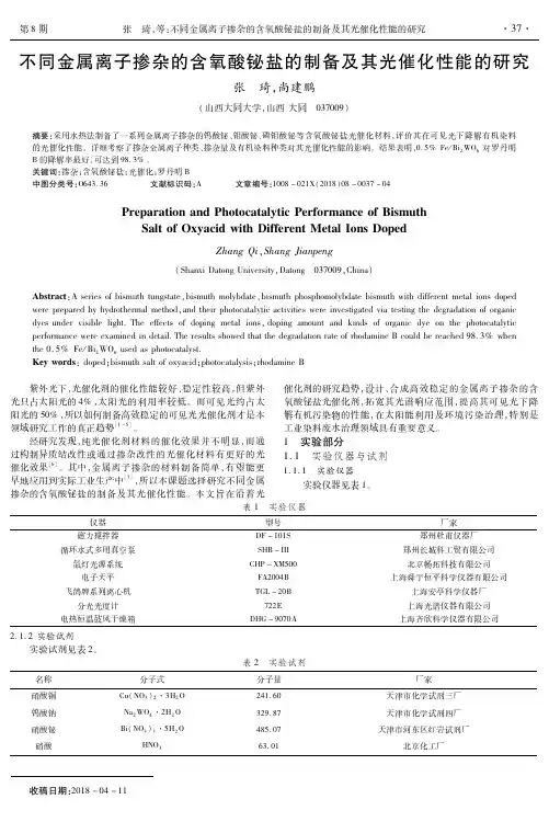 不同金属离子掺杂的含氧酸铋盐的制备及其光催化性能的研究