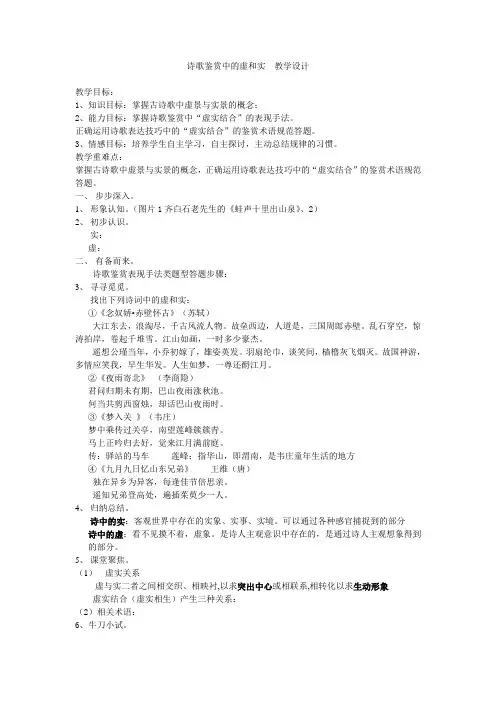 诗歌鉴赏中的虚和实  教学设计