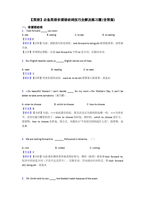 【英语】必备英语非谓语动词技巧全解及练习题(含答案)