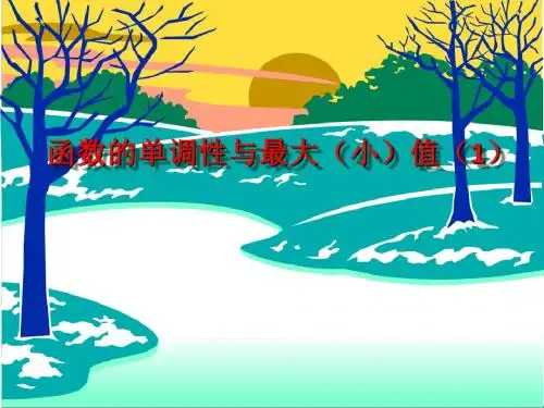 高一数学必修1函数单调性1.3.11