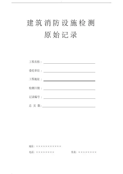 消防设施检测原始记录(20200530125710)