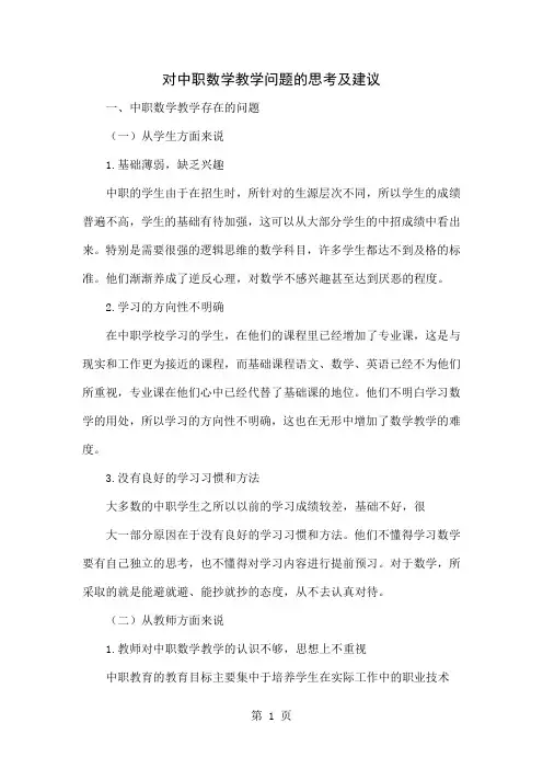 对中职数学教学问题的思考及建议共4页