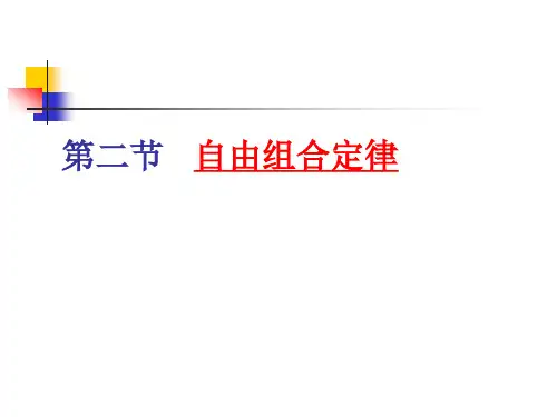 浙科版生物必修二 第一章 第二节 自由组合定律