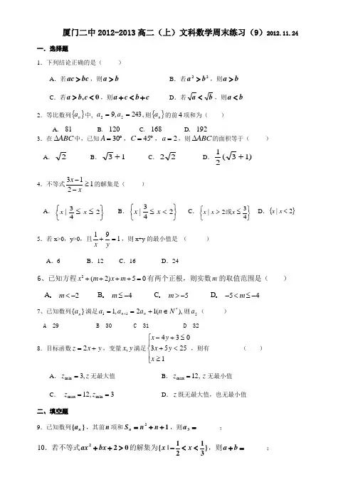 厦门二中2012-2013高二(上)文科数学周末练习(9)