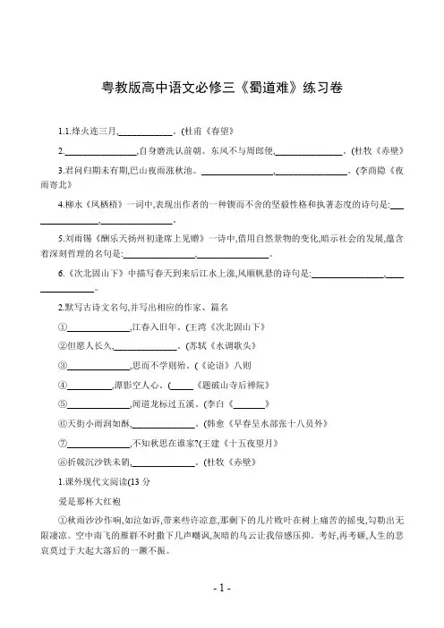 粤教版高中语文必修三《蜀道难》练习卷
