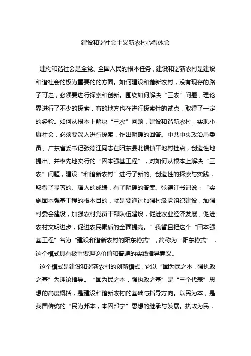 建设和谐社会主义新农村心得体会