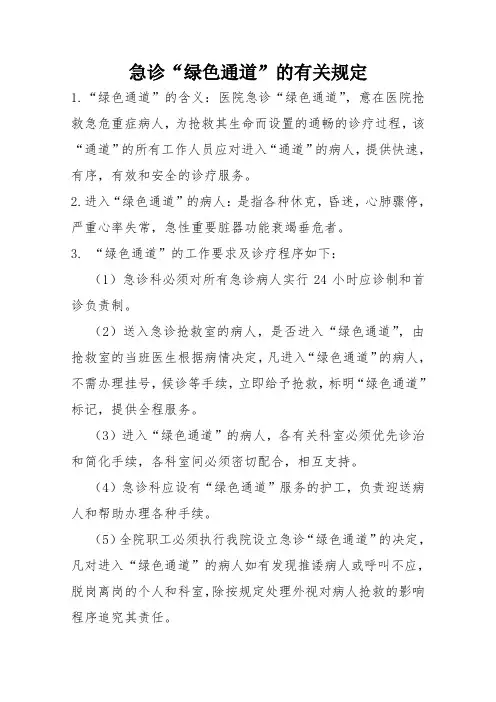 急诊绿色通道规定