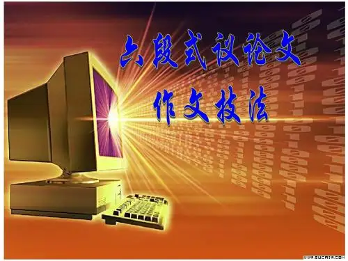 六段式议论文技法