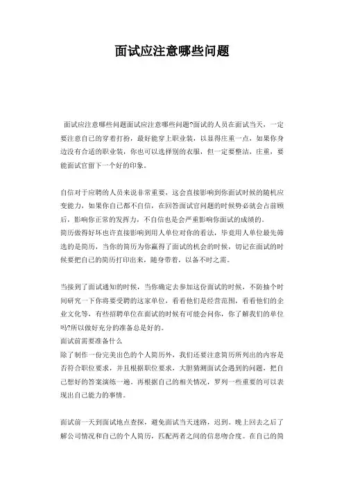 面试应注意哪些问题