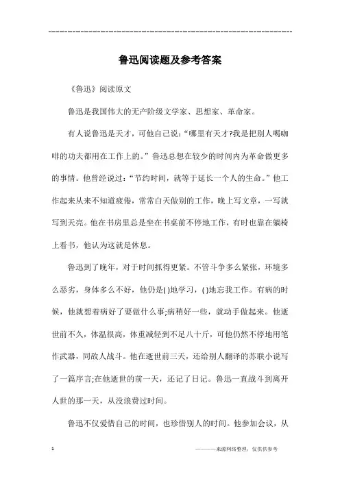 鲁迅阅读题及参考答案