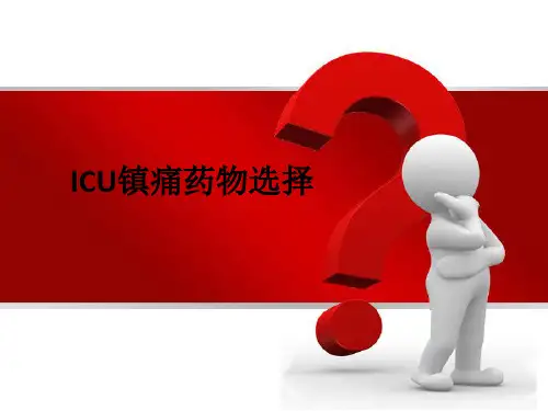 ICU镇痛药物选择ppt课件