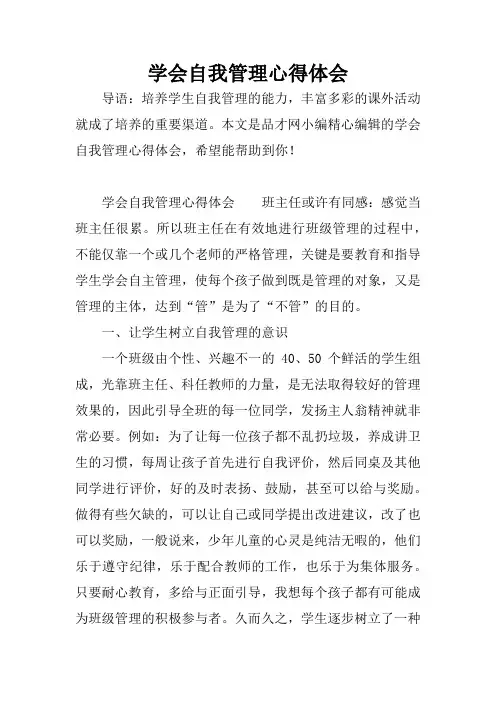 学会自我管理心得体会