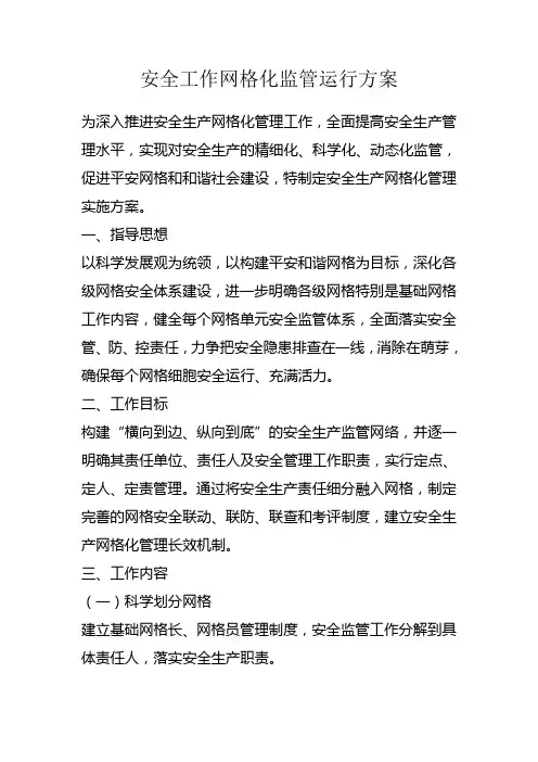 安全生产网格化监管运行方案