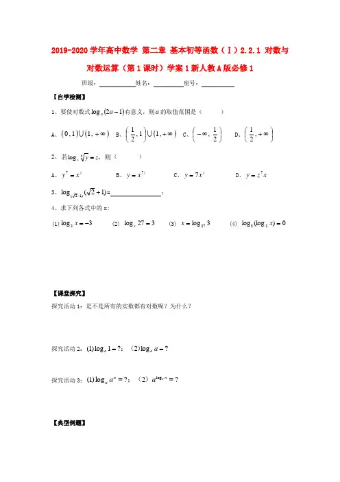 2019-2020学年高中数学 第二章 基本初等函数(Ⅰ)2.2.1 对数与对数运算(第1课时)学案1新人教A版必修1.doc