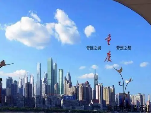 重庆概况