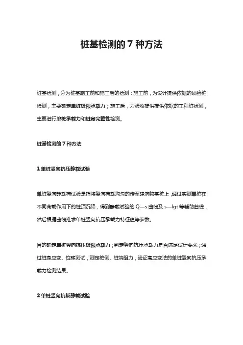 桩基检测的7种方法