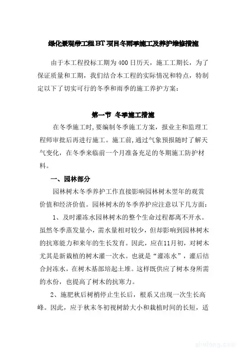 绿化景观带工程BT项目冬雨季施工及养护维修措施