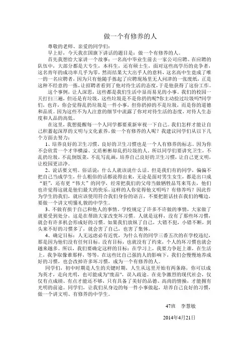 做一个有修养的人