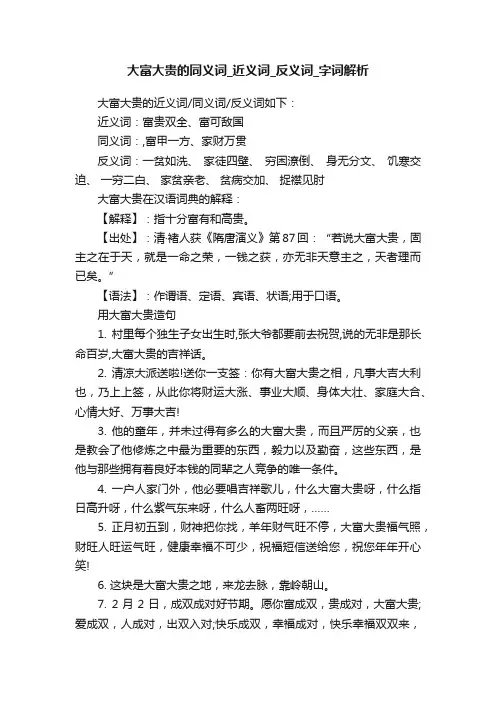 大富大贵的同义词_近义词_反义词_字词解析