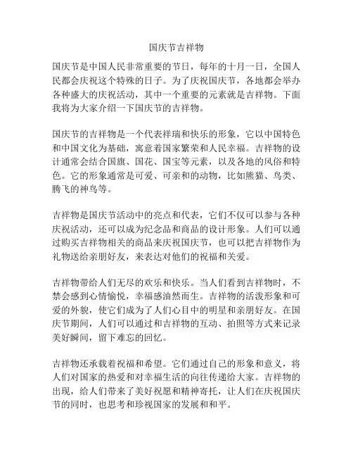 国庆节吉祥物