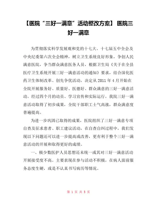 【医院“三好一满意”活动整改方案】 医院三好一满意