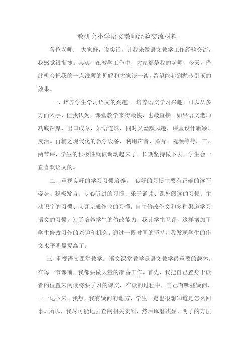 教研会小学语文教师经验交流材料