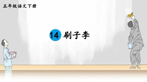 部编人教版五年级语文下册第14课《刷子李》优质教学课件