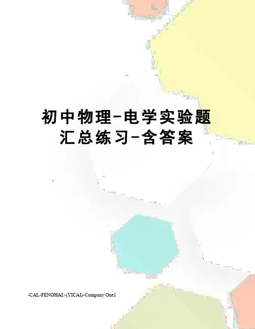 初中物理-电学实验题汇总练习-含答案