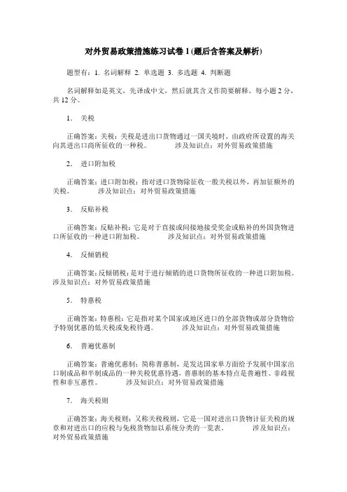 对外贸易政策措施练习试卷1(题后含答案及解析)
