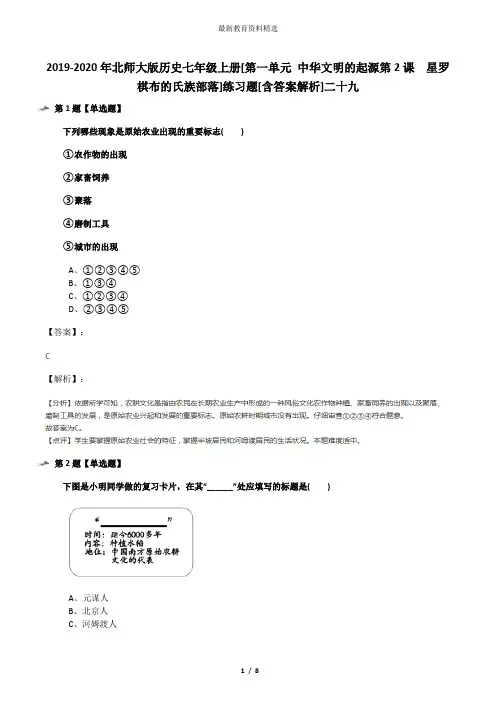 2019-2020年北师大版历史七年级上册[第一单元 中华文明的起源第2课  星罗棋布的氏族部落]练习题[含答案解析