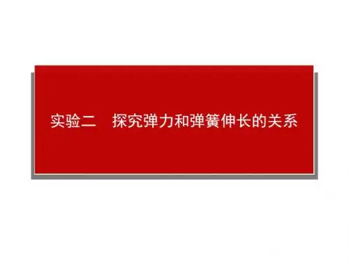 高考物理一轮复习课件：实验二 探究弹力和弹簧伸长的关系(共40张PPT)