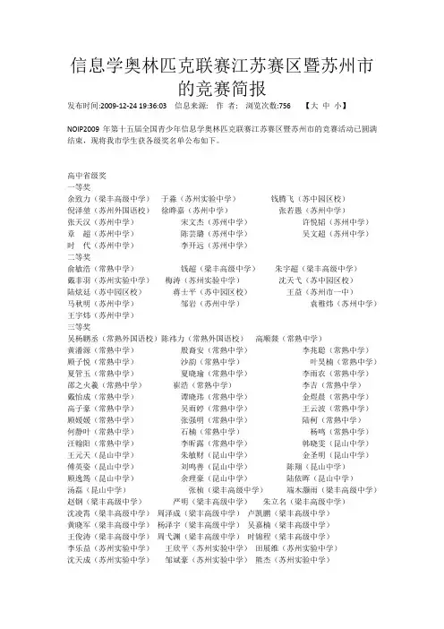 信息学奥林匹克联赛江苏赛区暨苏州市的竞赛简报