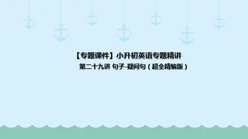 全国通用六年级下册英语小升初专题精讲 句子-疑问句(超全精编版) 课件