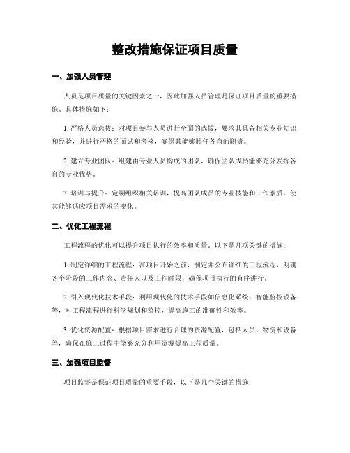 整改措施保证项目质量