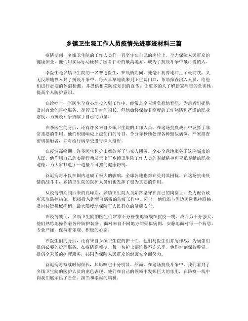 乡镇卫生院工作人员疫情先进事迹材料三篇