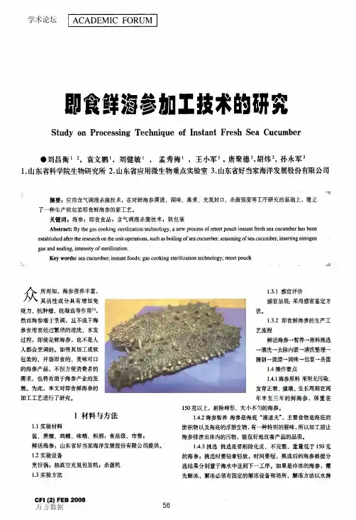 即食鲜海参加工技术的研究