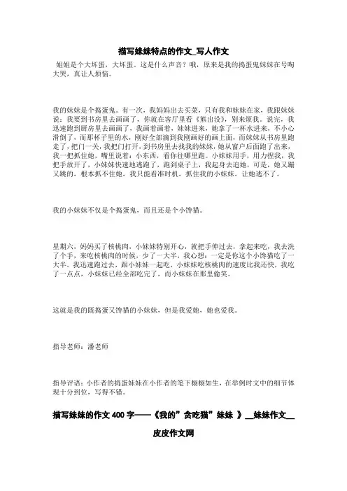 描写妹妹的作文400字——《我的”贪吃猫”妹妹 》__妹妹作文__皮皮作文网