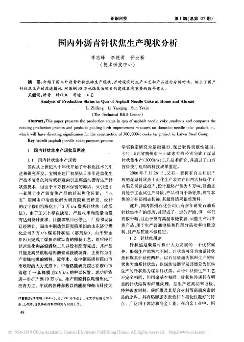 国内外沥青针状焦生产现状分析