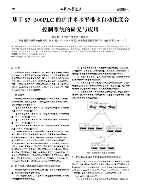 基于S7-300PLC的矿井多水平排水自动化联合控制系统的研究与应用