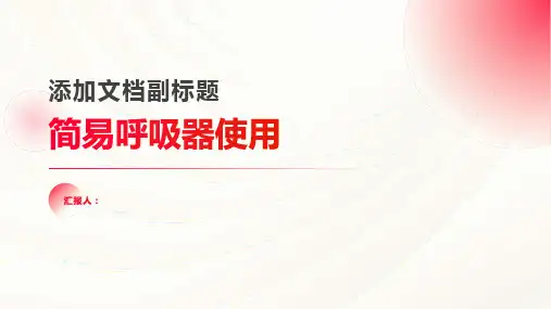 简易呼吸器使用(精品)