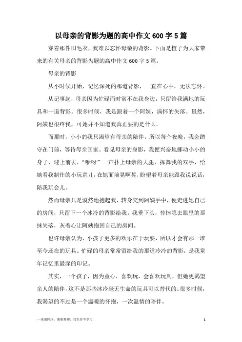 以母亲的背影为题的高中作文600字5篇