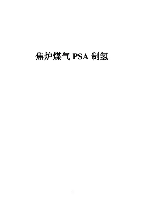 焦炉煤气制氢
