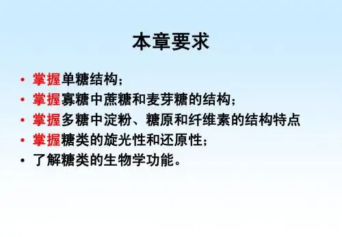 第二章糖类化学