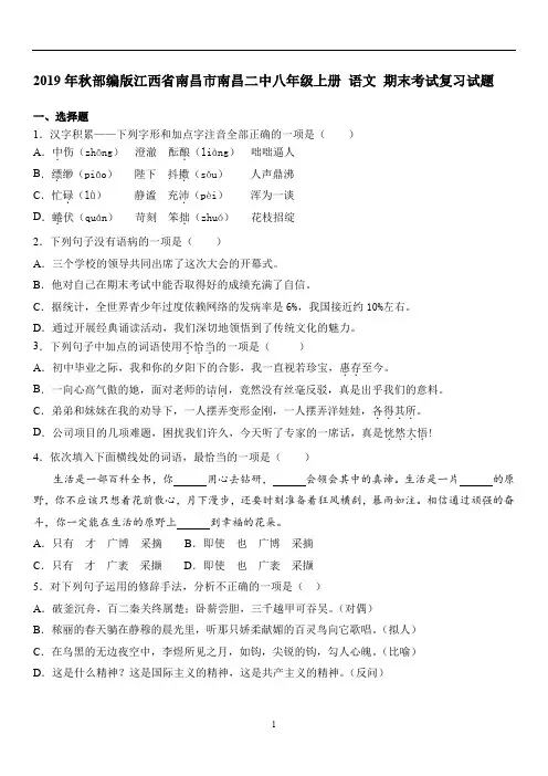 江西省南昌市南昌二中八年级上册 语文 期末考试复习试题