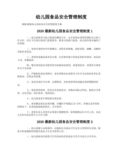 幼儿园食品安全管理制度 2