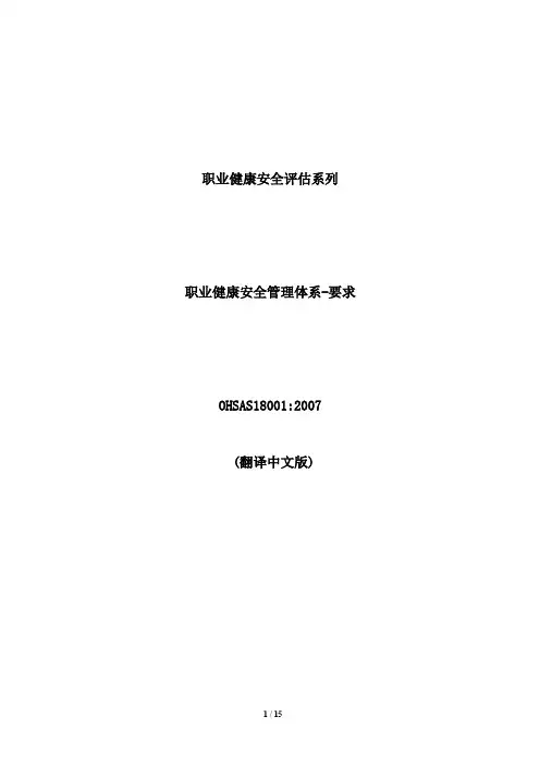 OHSAS18001-2007(职业健康安全管理体系-要求) pdf 高清版