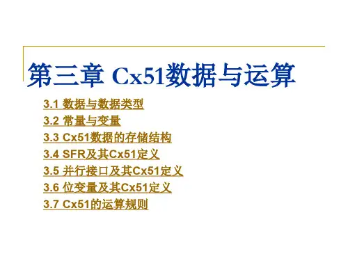 第3章_Cx51数据与运算