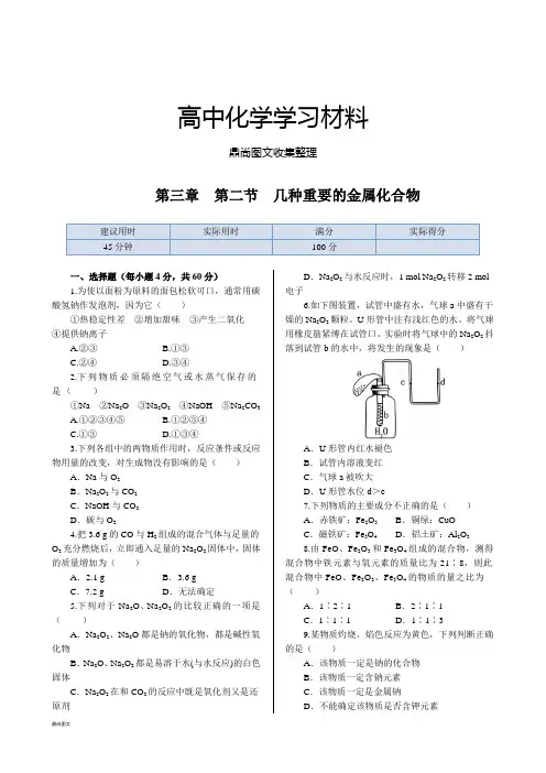 人教版高中化学必修一第三章+第二节++几种重要的金属化合物++同步练测.docx