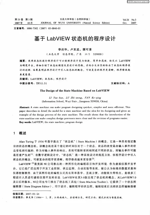基于LabVIEW状态机的程序设计