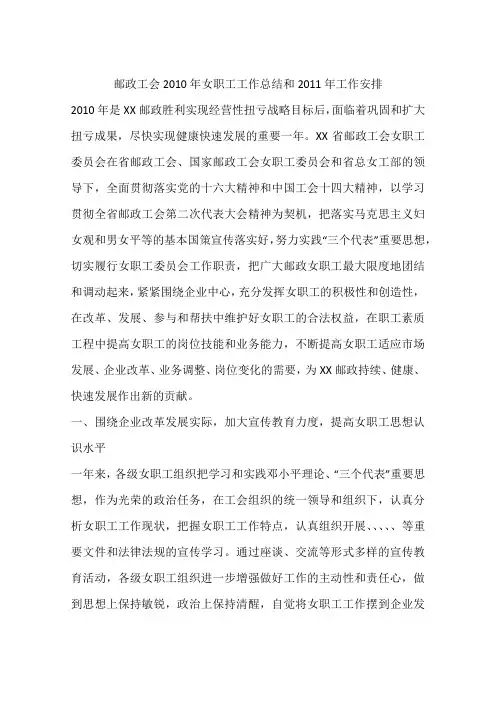 邮政工会2010年女职工工作总结和2011年工作安排